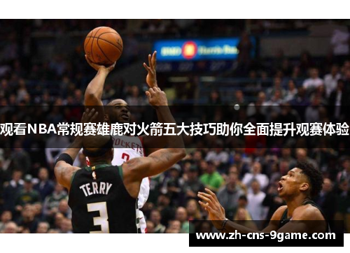 观看NBA常规赛雄鹿对火箭五大技巧助你全面提升观赛体验