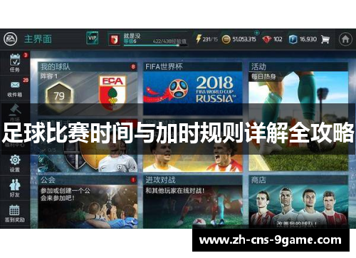 足球比赛时间与加时规则详解全攻略