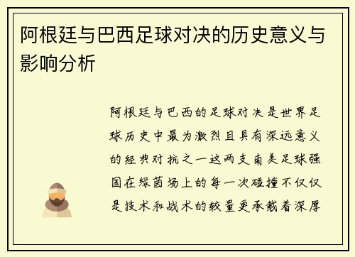 阿根廷与巴西足球对决的历史意义与影响分析