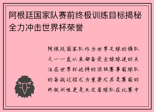 阿根廷国家队赛前终极训练目标揭秘全力冲击世界杯荣誉