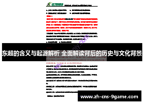 东超的含义与起源解析 全面解读背后的历史与文化背景
