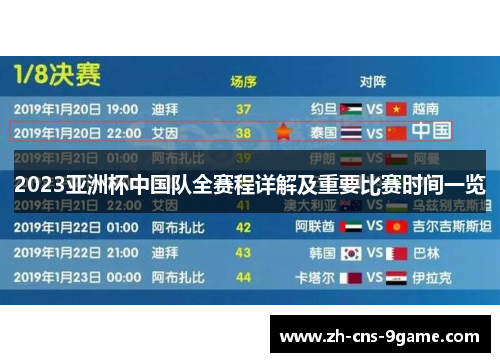 2023亚洲杯中国队全赛程详解及重要比赛时间一览