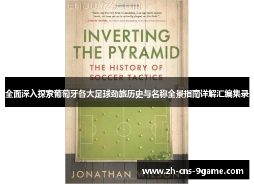 全面深入探索葡萄牙各大足球劲旅历史与名称全景指南详解汇编集录