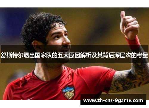 舒斯特尔退出国家队的五大原因解析及其背后深层次的考量
