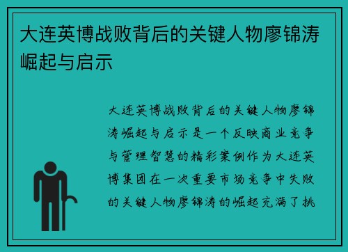 大连英博战败背后的关键人物廖锦涛崛起与启示