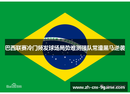 巴西联赛冷门频发球场局势难测强队常遭黑马逆袭