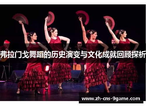 弗拉门戈舞蹈的历史演变与文化成就回顾探析