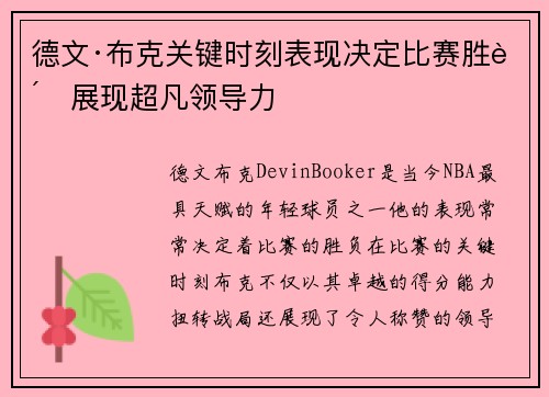 德文·布克关键时刻表现决定比赛胜负展现超凡领导力