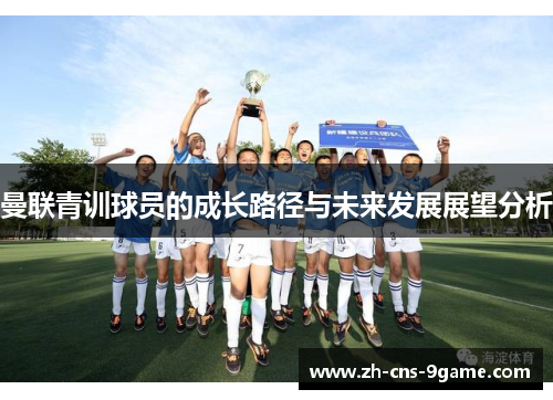 曼联青训球员的成长路径与未来发展展望分析
