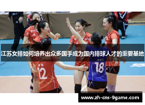 江苏女排如何培养出众多国手成为国内排球人才的重要基地