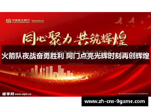 火箭队夜战奋勇胜利 阿门点亮光辉时刻再创辉煌