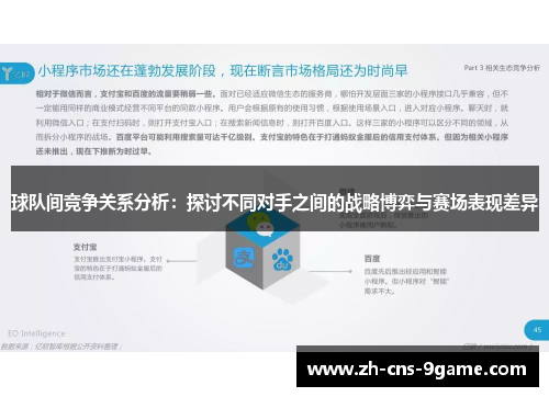 球队间竞争关系分析：探讨不同对手之间的战略博弈与赛场表现差异