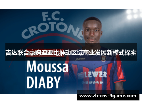 吉达联合豪购迪亚比推动区域商业发展新模式探索