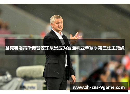 基克弗洛雷斯接替安东尼奥成为塞维利亚单赛季第三任主教练