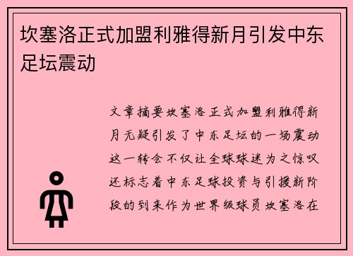 坎塞洛正式加盟利雅得新月引发中东足坛震动