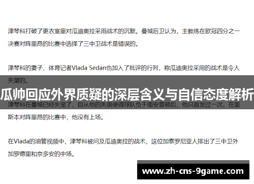 瓜帅回应外界质疑的深层含义与自信态度解析
