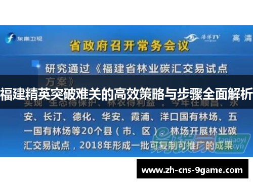 福建精英突破难关的高效策略与步骤全面解析