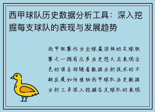 西甲球队历史数据分析工具：深入挖掘每支球队的表现与发展趋势