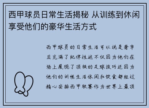 西甲球员日常生活揭秘 从训练到休闲享受他们的豪华生活方式