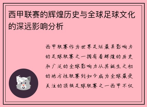 西甲联赛的辉煌历史与全球足球文化的深远影响分析