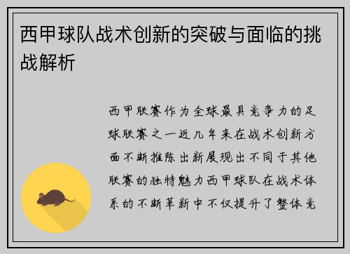 西甲球队战术创新的突破与面临的挑战解析