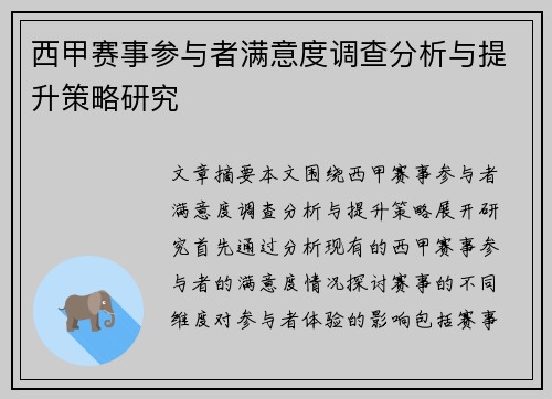 西甲赛事参与者满意度调查分析与提升策略研究