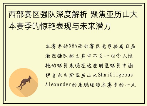 西部赛区强队深度解析 聚焦亚历山大本赛季的惊艳表现与未来潜力