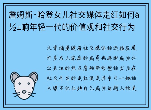 詹姆斯·哈登女儿社交媒体走红如何影响年轻一代的价值观和社交行为