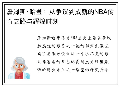詹姆斯·哈登：从争议到成就的NBA传奇之路与辉煌时刻