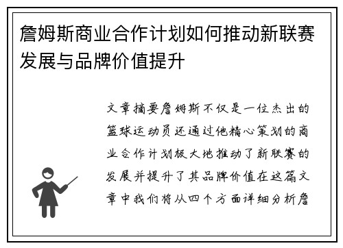 詹姆斯商业合作计划如何推动新联赛发展与品牌价值提升