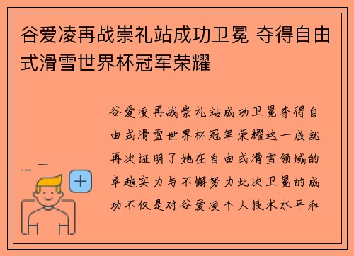 谷爱凌再战崇礼站成功卫冕 夺得自由式滑雪世界杯冠军荣耀