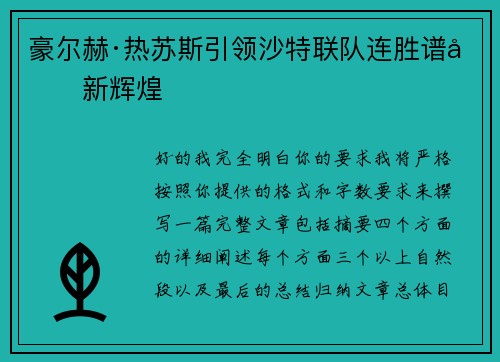 豪尔赫·热苏斯引领沙特联队连胜谱写新辉煌
