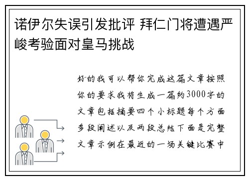 诺伊尔失误引发批评 拜仁门将遭遇严峻考验面对皇马挑战