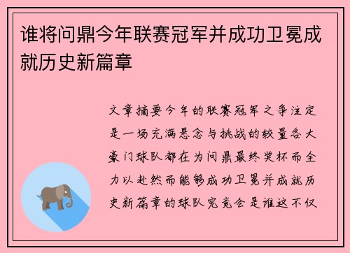 谁将问鼎今年联赛冠军并成功卫冕成就历史新篇章