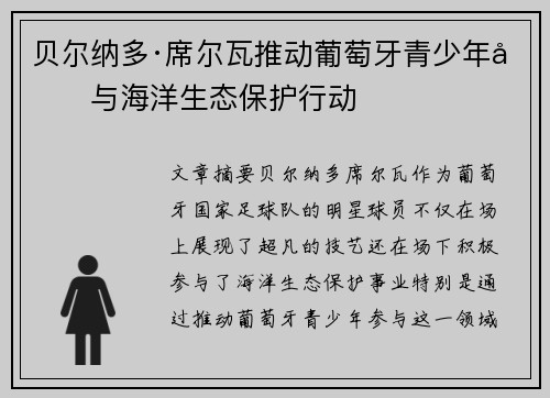 贝尔纳多·席尔瓦推动葡萄牙青少年参与海洋生态保护行动
