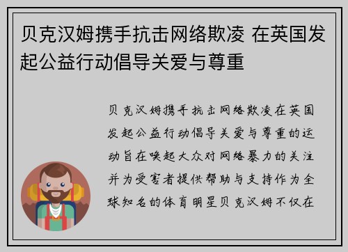 贝克汉姆携手抗击网络欺凌 在英国发起公益行动倡导关爱与尊重