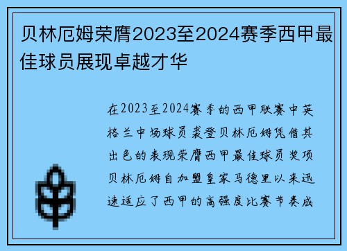 贝林厄姆荣膺2023至2024赛季西甲最佳球员展现卓越才华