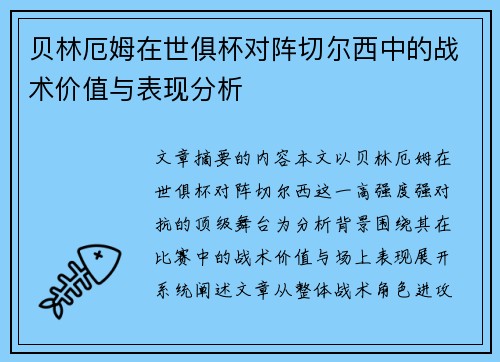 贝林厄姆在世俱杯对阵切尔西中的战术价值与表现分析
