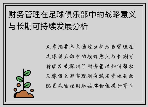 财务管理在足球俱乐部中的战略意义与长期可持续发展分析