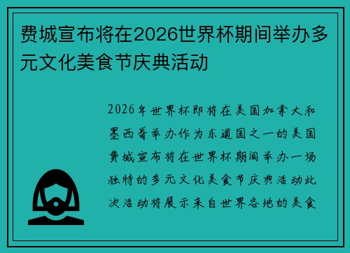 费城宣布将在2026世界杯期间举办多元文化美食节庆典活动