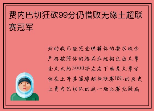 费内巴切狂砍99分仍惜败无缘土超联赛冠军