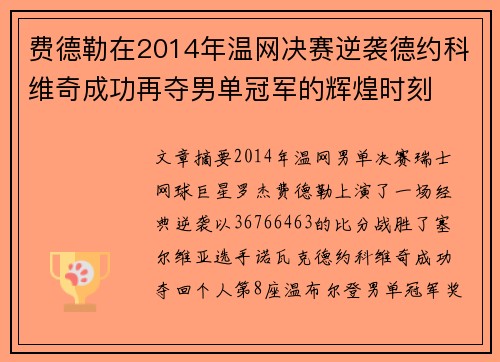 费德勒在2014年温网决赛逆袭德约科维奇成功再夺男单冠军的辉煌时刻