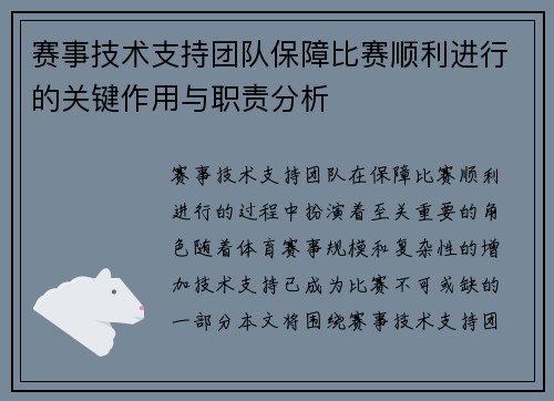 赛事技术支持团队保障比赛顺利进行的关键作用与职责分析