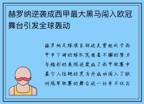 赫罗纳逆袭成西甲最大黑马闯入欧冠舞台引发全球轰动