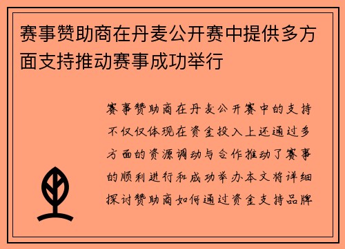 赛事赞助商在丹麦公开赛中提供多方面支持推动赛事成功举行