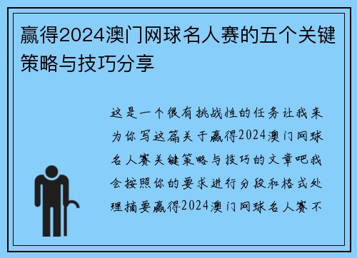 赢得2024澳门网球名人赛的五个关键策略与技巧分享