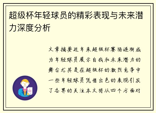 超级杯年轻球员的精彩表现与未来潜力深度分析