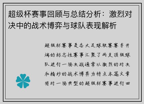 超级杯赛事回顾与总结分析：激烈对决中的战术博弈与球队表现解析