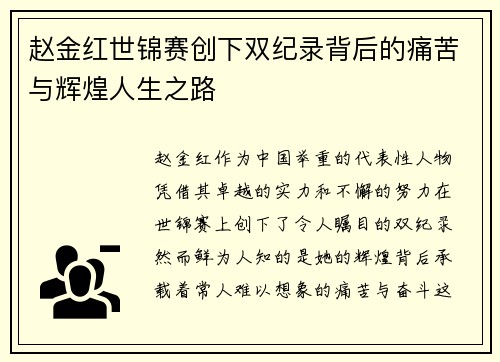 赵金红世锦赛创下双纪录背后的痛苦与辉煌人生之路