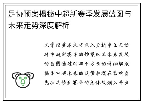 足协预案揭秘中超新赛季发展蓝图与未来走势深度解析
